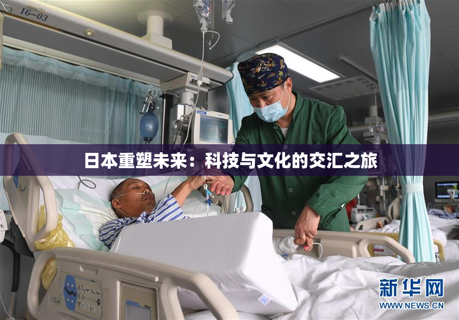 日本重塑未来：科技与文化的交汇之旅