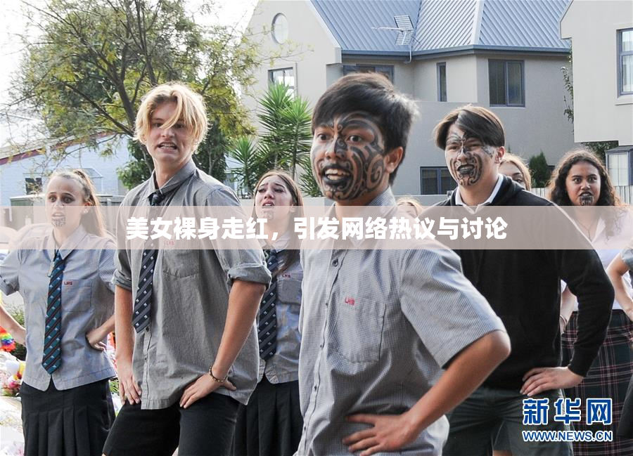 美女裸身走红，引发网络热议与讨论