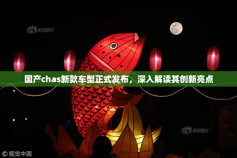 国产chas新款车型正式发布，深入解读其创新亮点