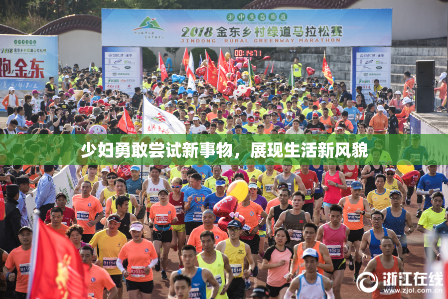 少妇勇敢尝试新事物，展现生活新风貌