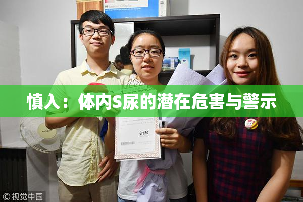 慎入：体内S尿的潜在危害与警示