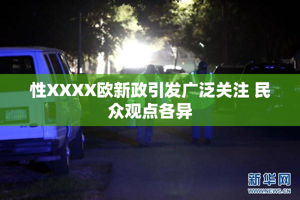 性XXXX欧新政引发广泛关注 民众观点各异