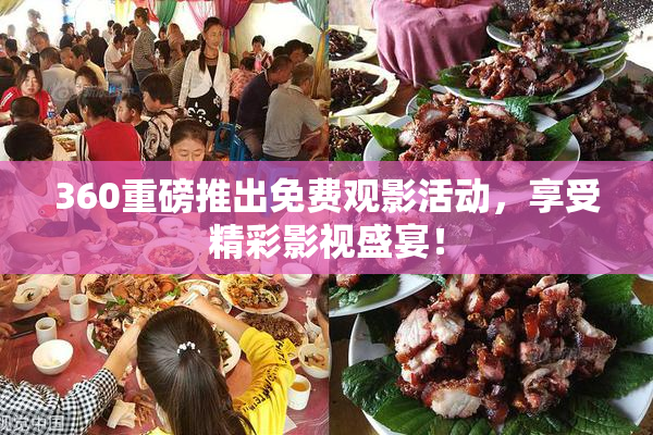 360重磅推出免费观影活动，享受精彩影视盛宴！