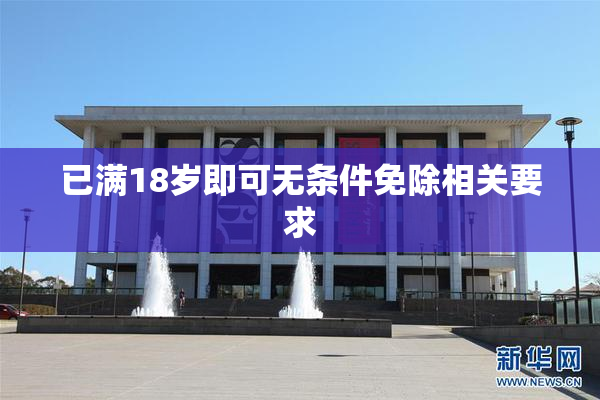 已满18岁即可无条件免除相关要求