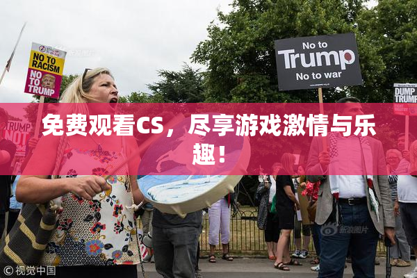 免费观看CS，尽享游戏激情与乐趣！