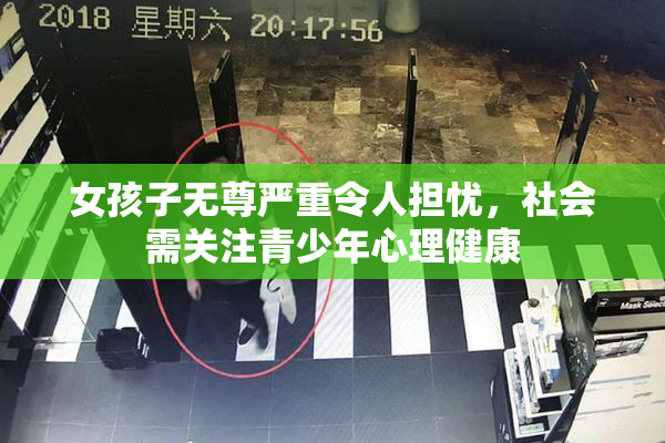 女孩子无尊严重令人担忧，社会需关注青少年心理健康