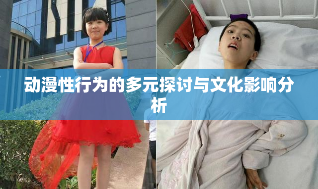 动漫性行为的多元探讨与文化影响分析