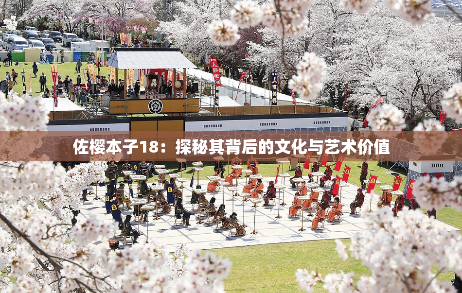 佐樱本子18：探秘其背后的文化与艺术价值