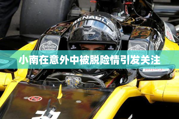 小南在意外中被脱险情引发关注