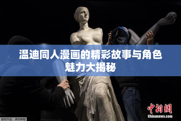 温迪同人漫画的精彩故事与角色魅力大揭秘