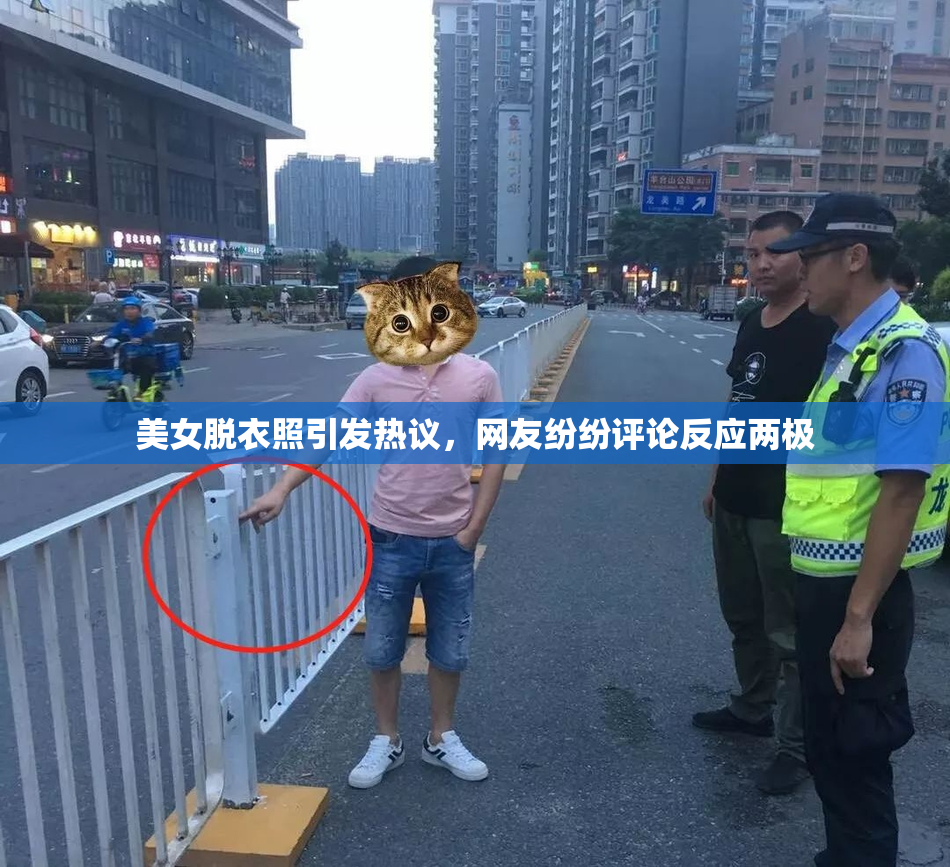 美女脱衣照引发热议，网友纷纷评论反应两极