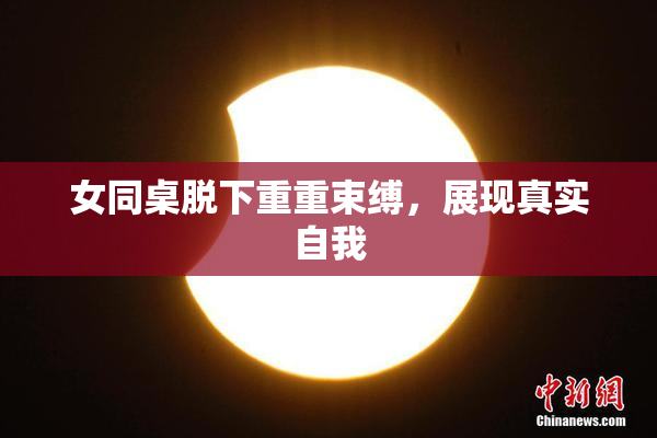 女同桌脱下重重束缚，展现真实自我