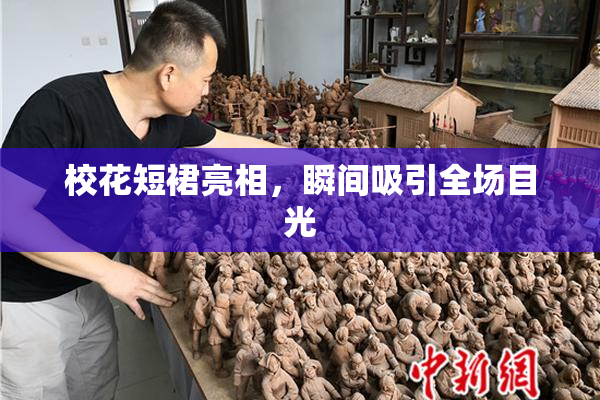 校花短裙亮相，瞬间吸引全场目光