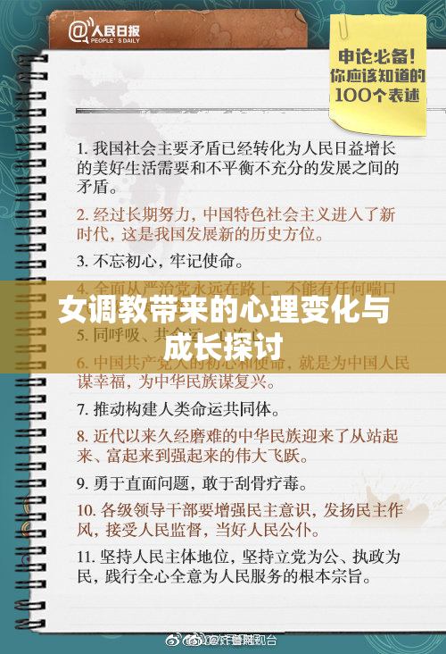 女调教带来的心理变化与成长探讨