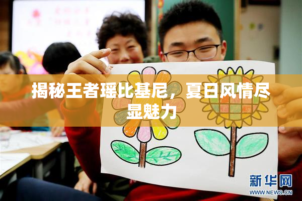 揭秘王者瑶比基尼，夏日风情尽显魅力