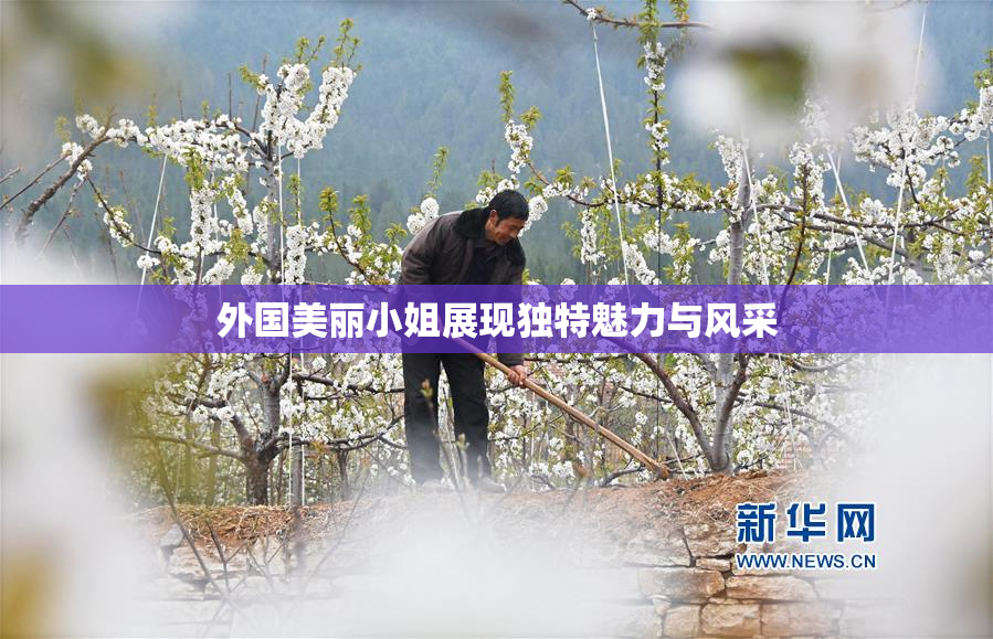 外国美丽小姐展现独特魅力与风采
