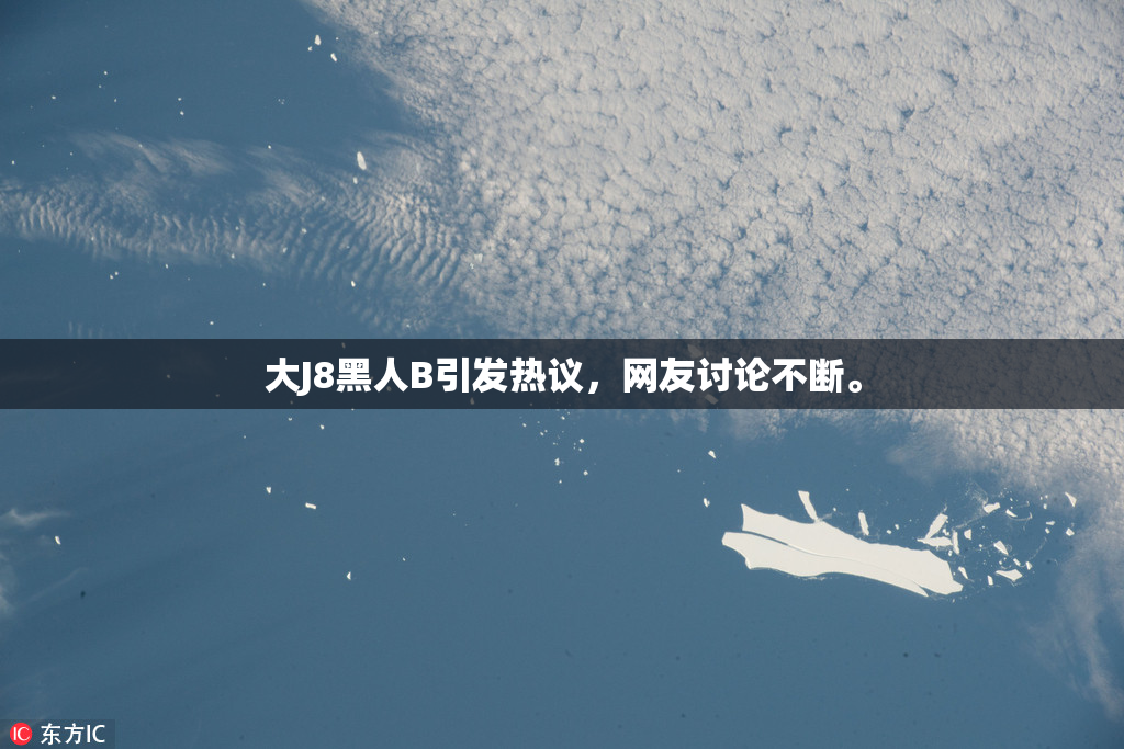 大J8黑人B引发热议，网友讨论不断。