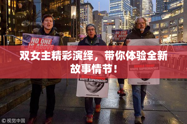 双女主精彩演绎，带你体验全新故事情节！