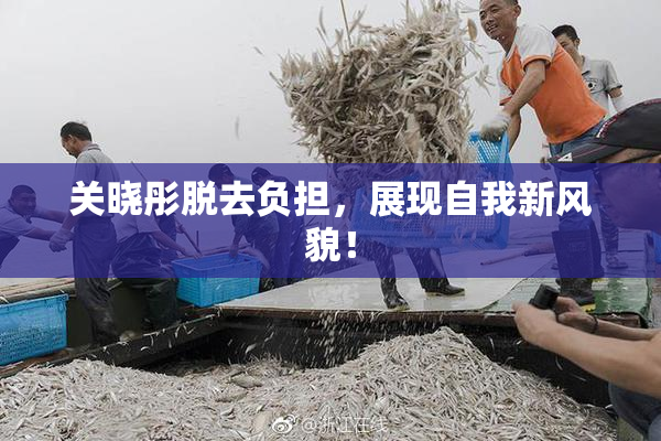 关晓彤脱去负担，展现自我新风貌！