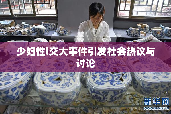 少妇性l交大事件引发社会热议与讨论