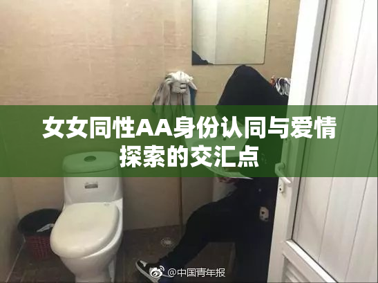 女女同性AA身份认同与爱情探索的交汇点