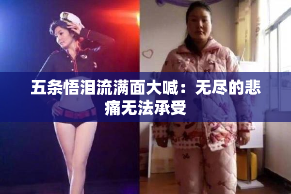 五条悟泪流满面大喊：无尽的悲痛无法承受