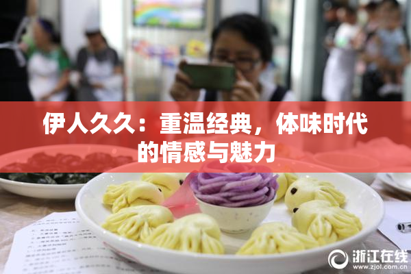 伊人久久：重温经典，体味时代的情感与魅力