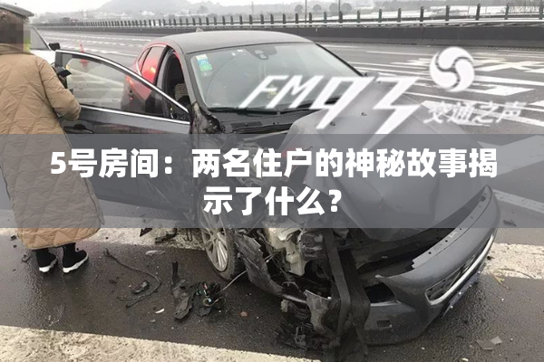 5号房间：两名住户的神秘故事揭示了什么？