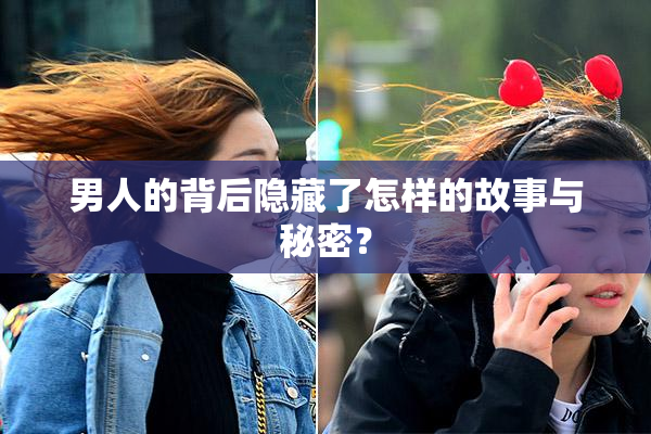 男人的背后隐藏了怎样的故事与秘密？