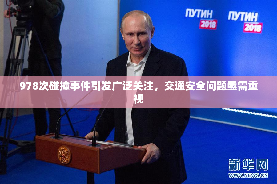 978次碰撞事件引发广泛关注，交通安全问题亟需重视