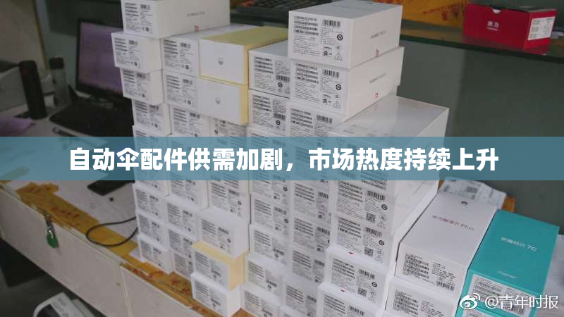 自动伞配件供需加剧，市场热度持续上升