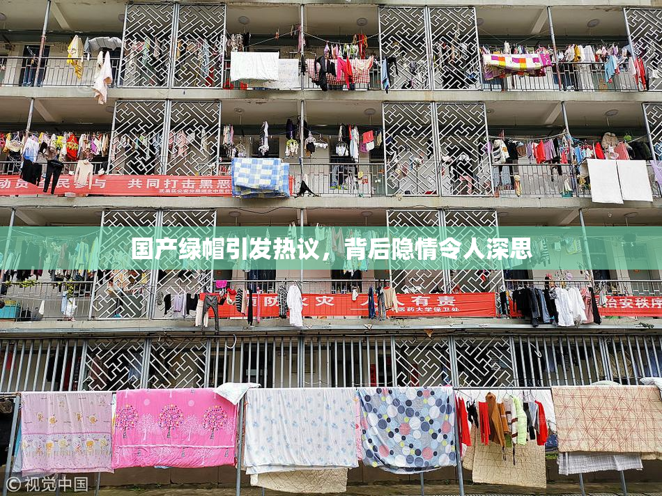 国产绿帽引发热议，背后隐情令人深思