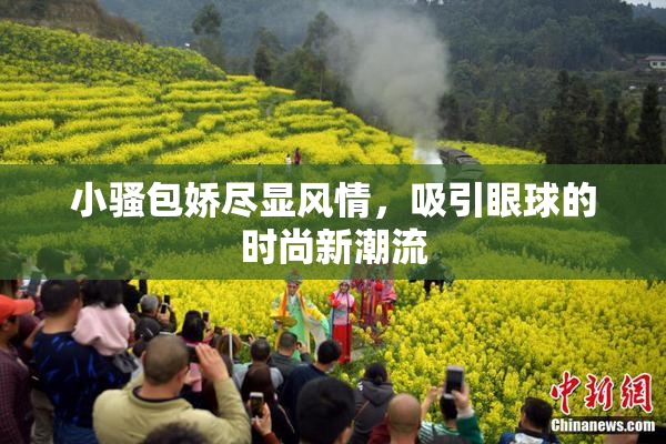 小骚包娇尽显风情，吸引眼球的时尚新潮流