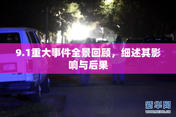 9.1重大事件全景回顾，细述其影响与后果