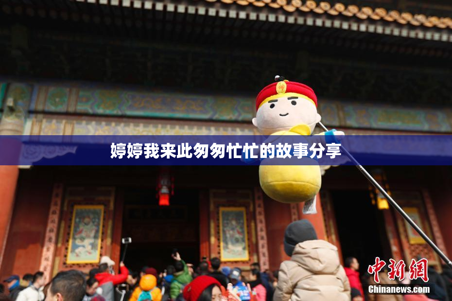 婷婷我来此匆匆忙忙的故事分享