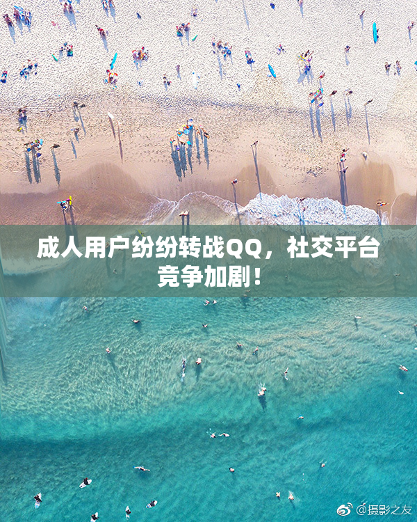 成人用户纷纷转战QQ，社交平台竞争加剧！