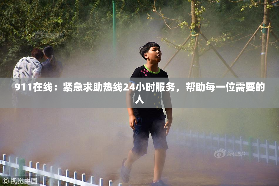 911在线：紧急求助热线24小时服务，帮助每一位需要的人