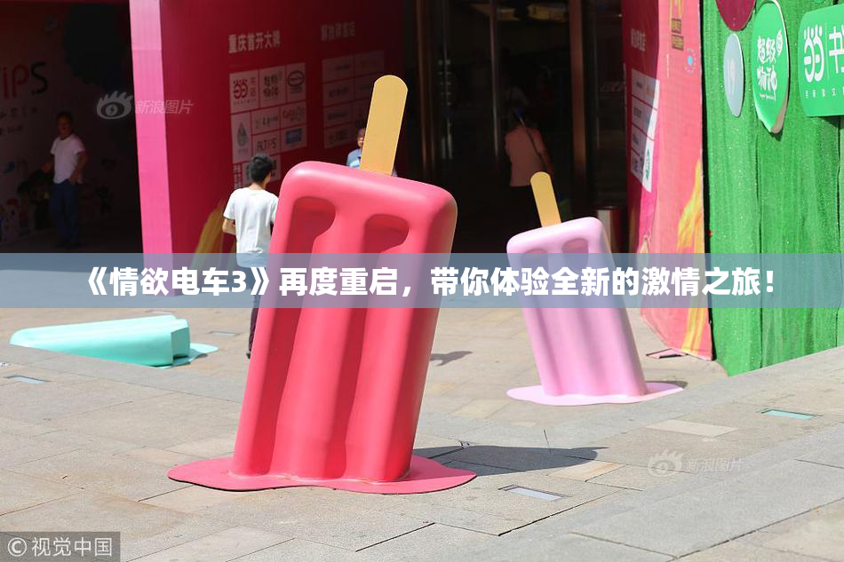 《情欲电车3》再度重启，带你体验全新的激情之旅！