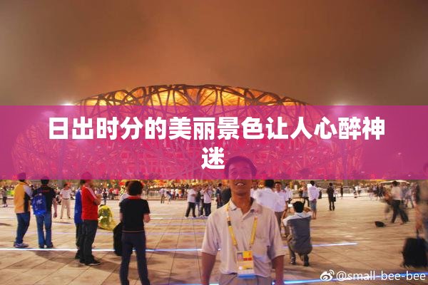 日出时分的美丽景色让人心醉神迷
