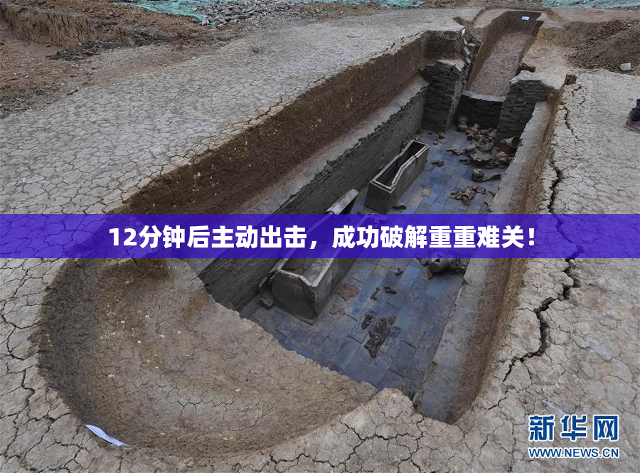 12分钟后主动出击，成功破解重重难关！