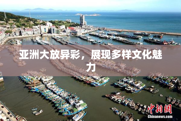 亚洲大放异彩，展现多样文化魅力