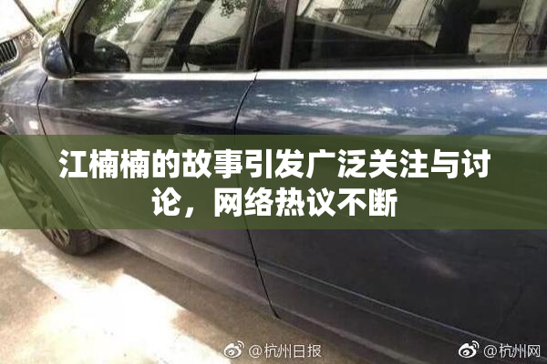 江楠楠的故事引发广泛关注与讨论，网络热议不断