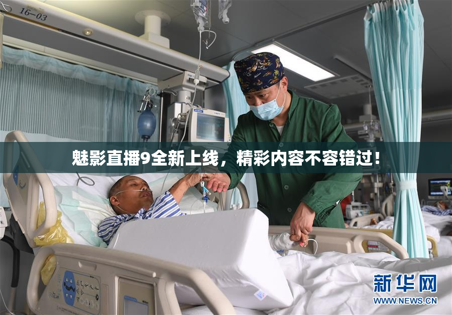 魅影直播9全新上线，精彩内容不容错过！