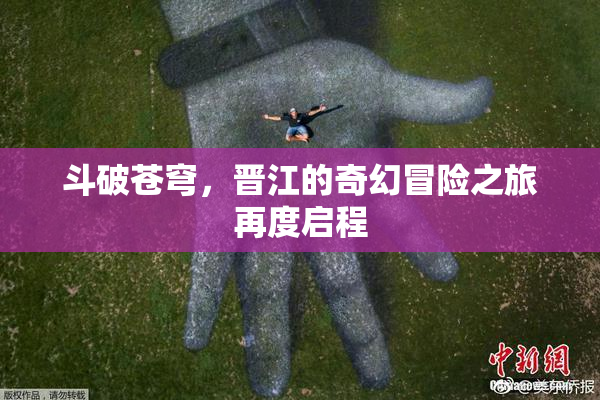 斗破苍穹，晋江的奇幻冒险之旅再度启程