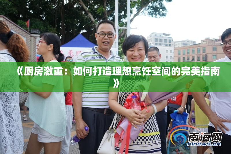 《厨房激重：如何打造理想烹饪空间的完美指南》