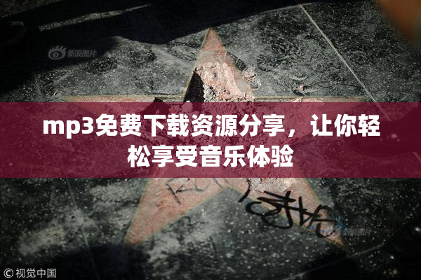 mp3免费下载资源分享，让你轻松享受音乐体验