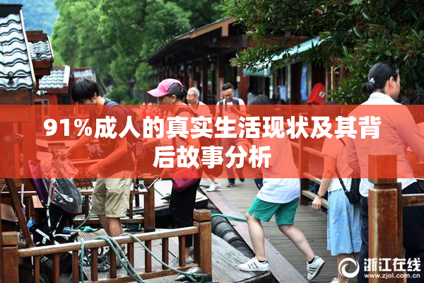 91%成人的真实生活现状及其背后故事分析