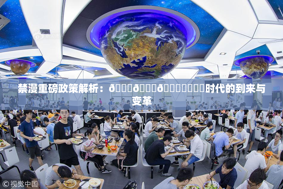 禁漫重磅政策解析：🍆🍑🔞❌‌❌‌时代的到来与变革