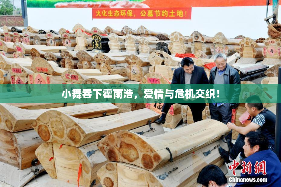 小舞吞下霍雨浩，爱情与危机交织！