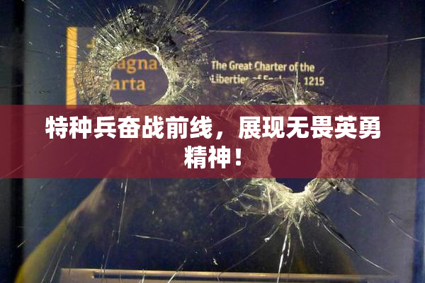 特种兵奋战前线，展现无畏英勇精神！